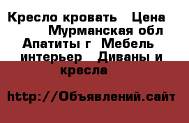 Кресло-кровать › Цена ­ 3 299 - Мурманская обл., Апатиты г. Мебель, интерьер » Диваны и кресла   